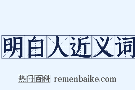 明白人近义词是什么意思的图片